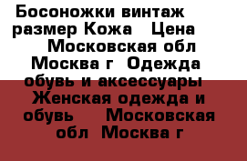 Босоножки винтаж 37-38 размер Кожа › Цена ­ 150 - Московская обл., Москва г. Одежда, обувь и аксессуары » Женская одежда и обувь   . Московская обл.,Москва г.